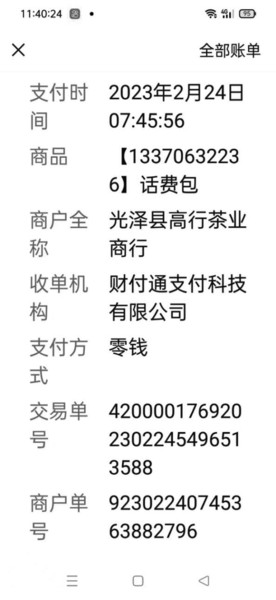 林先生的付费账单